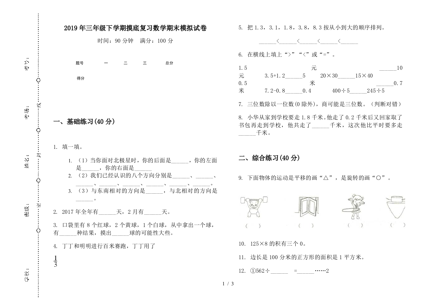 2019年三年级下学期摸底复习数学期末模拟试卷