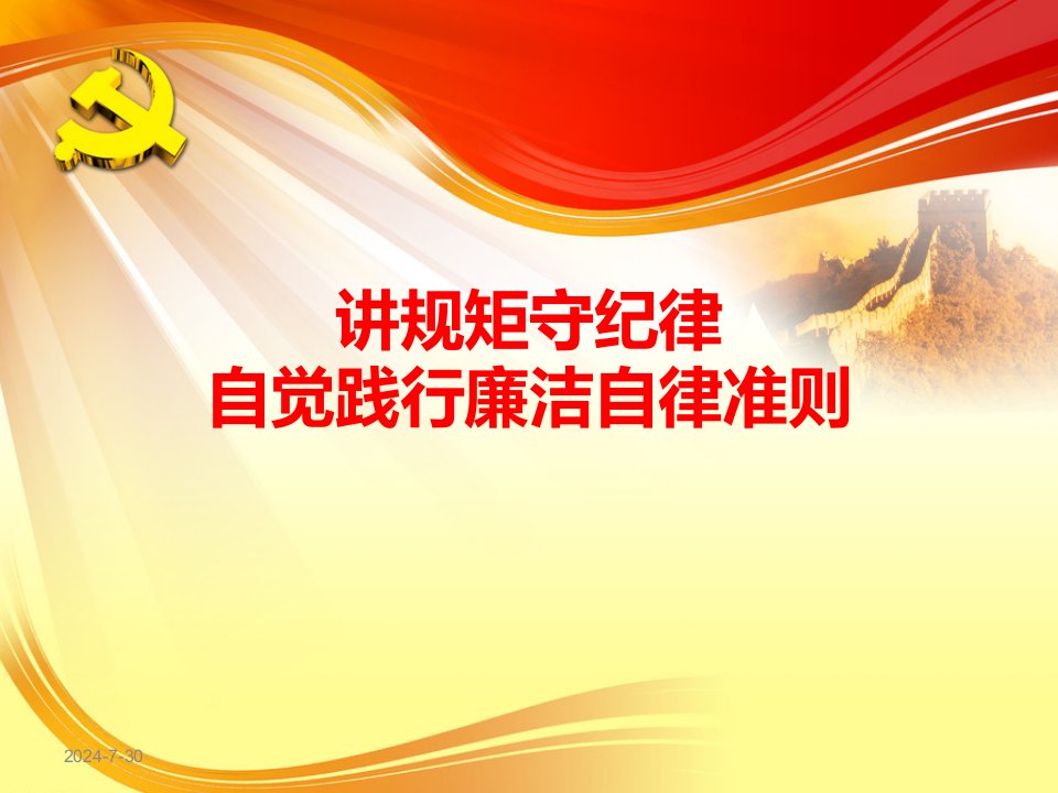 讲规矩守纪律学习贯彻最新廉洁自律准则和纪律处分条例党课专题党课宣讲课件