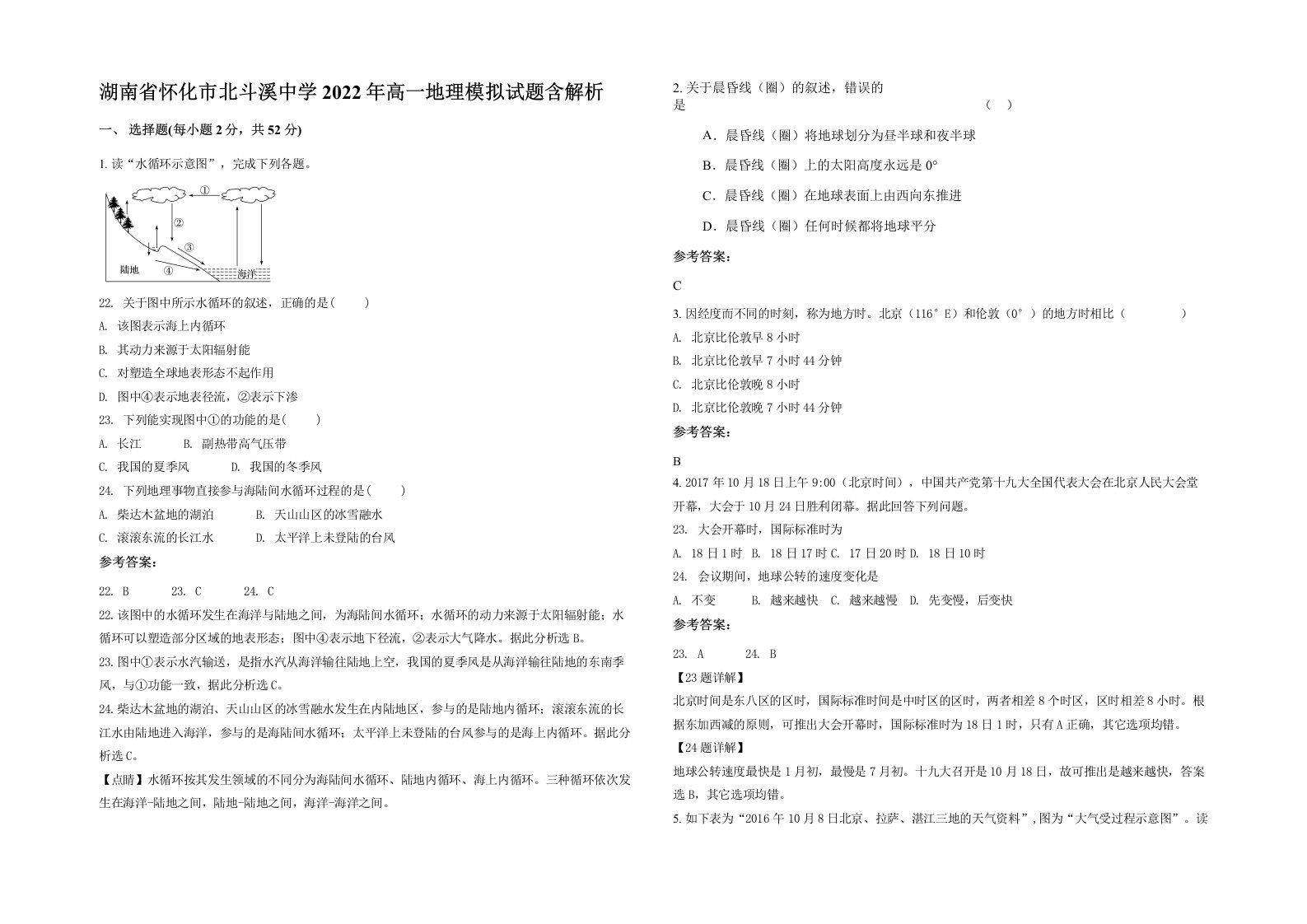 湖南省怀化市北斗溪中学2022年高一地理模拟试题含解析