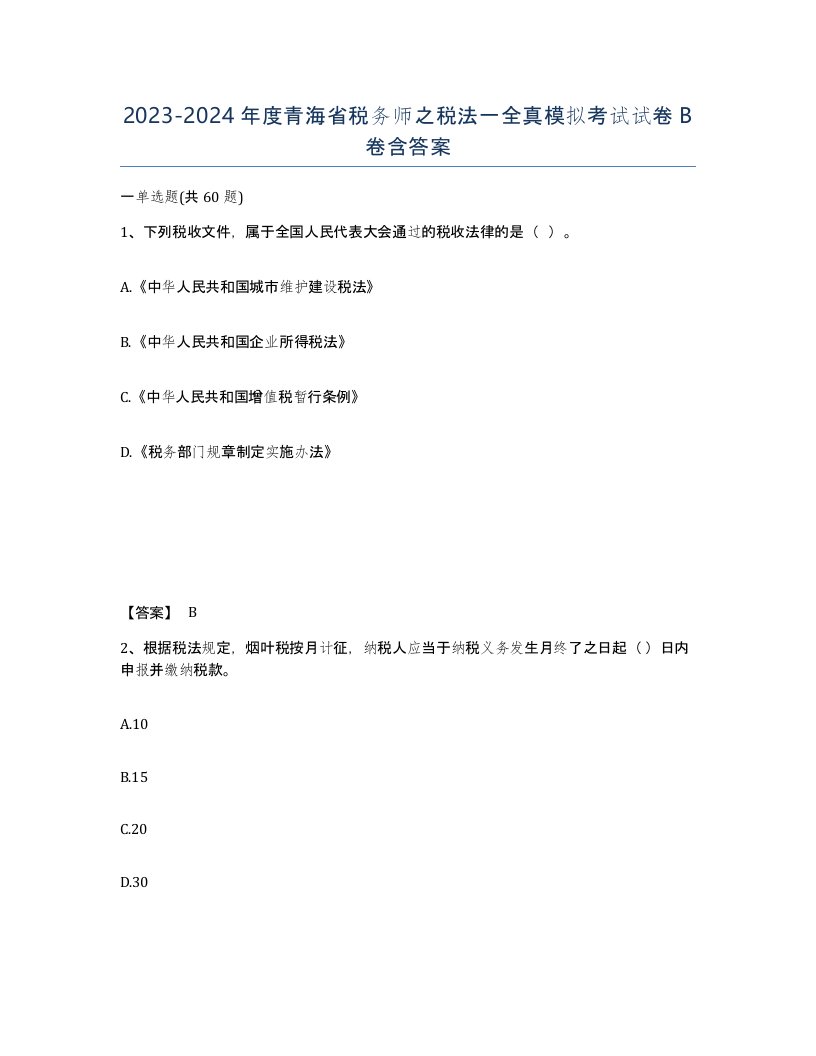 2023-2024年度青海省税务师之税法一全真模拟考试试卷B卷含答案