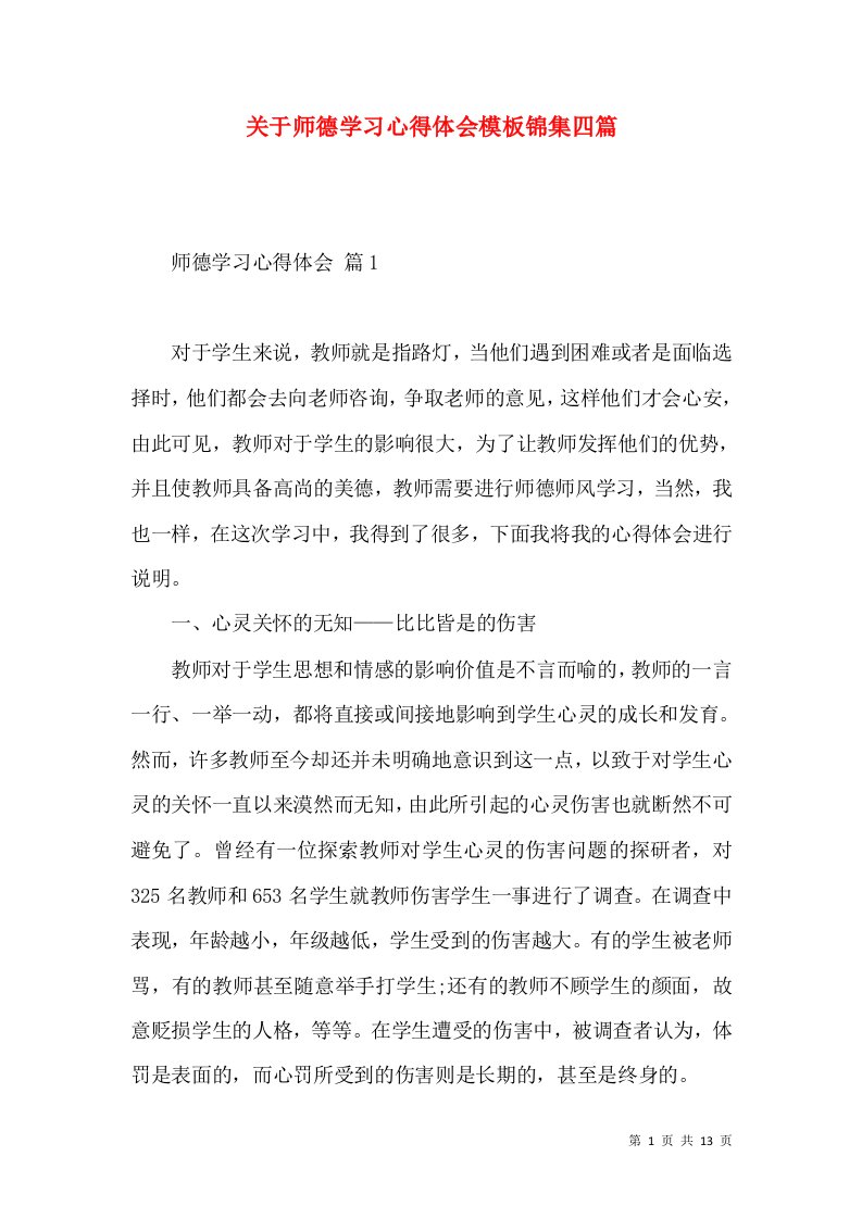 关于师德学习心得体会模板锦集四篇