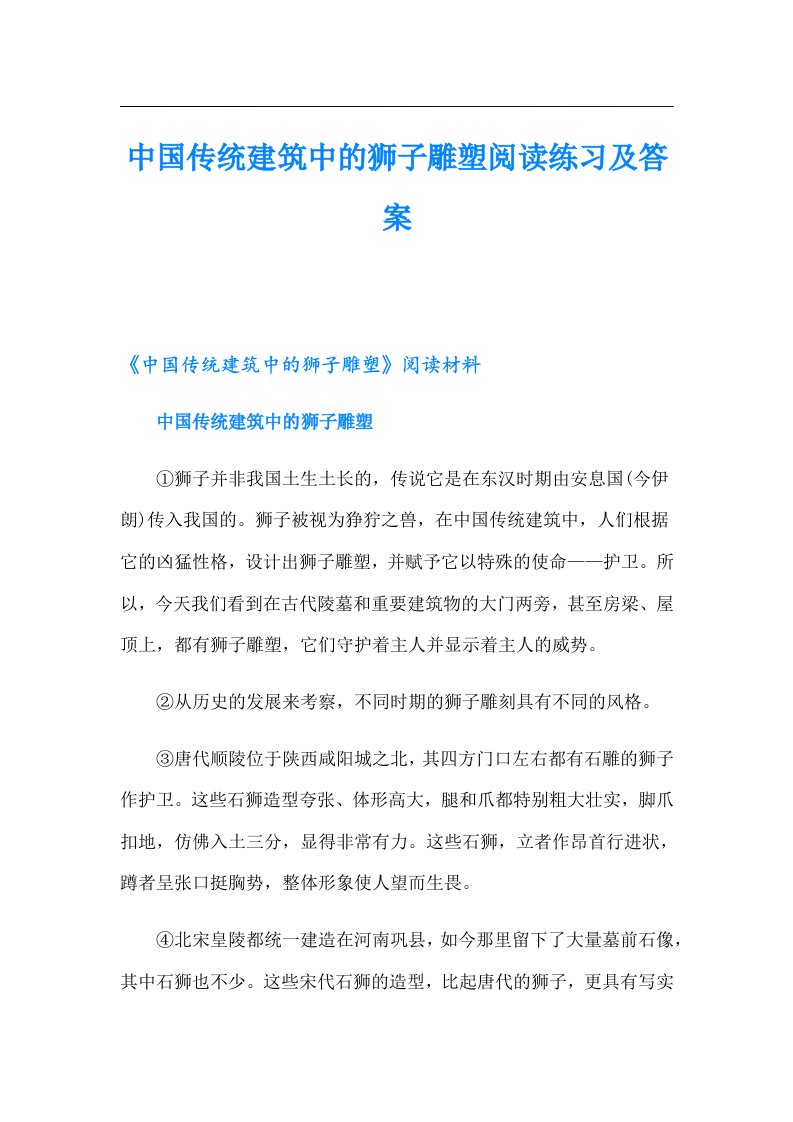 中国传统建筑中的狮子雕塑阅读练习及答案