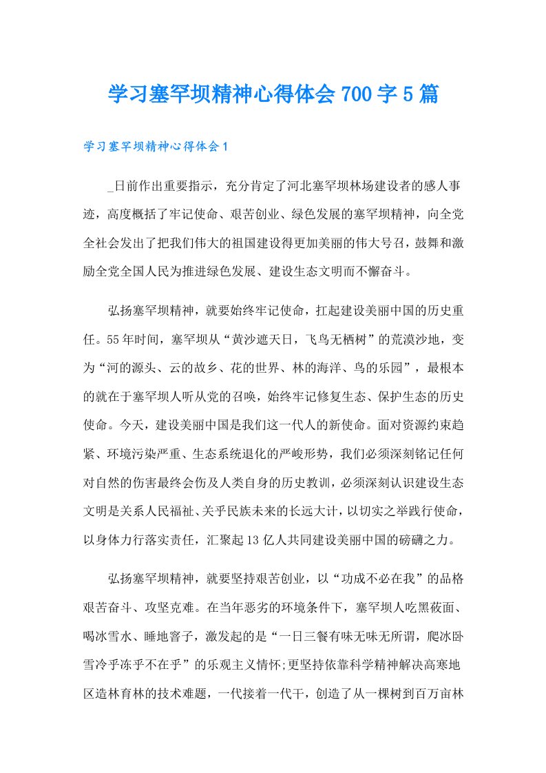 学习塞罕坝精神心得体会700字5篇