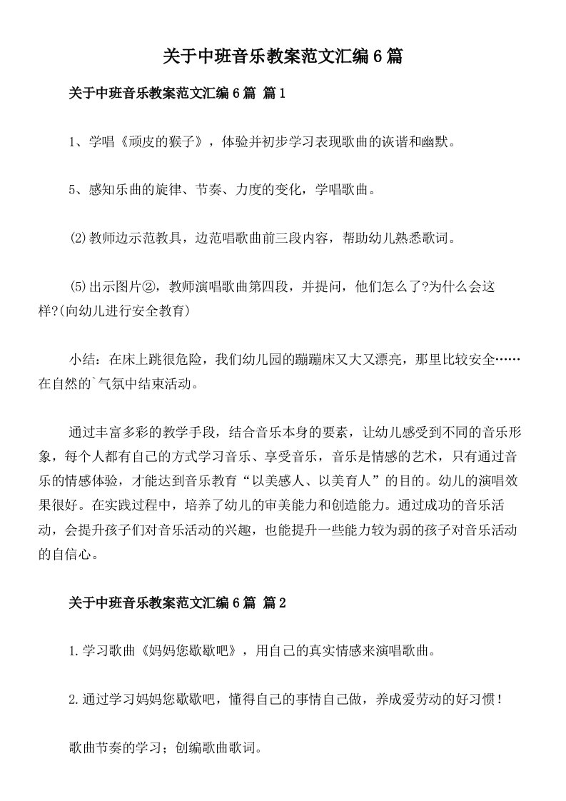 关于中班音乐教案范文汇编6篇