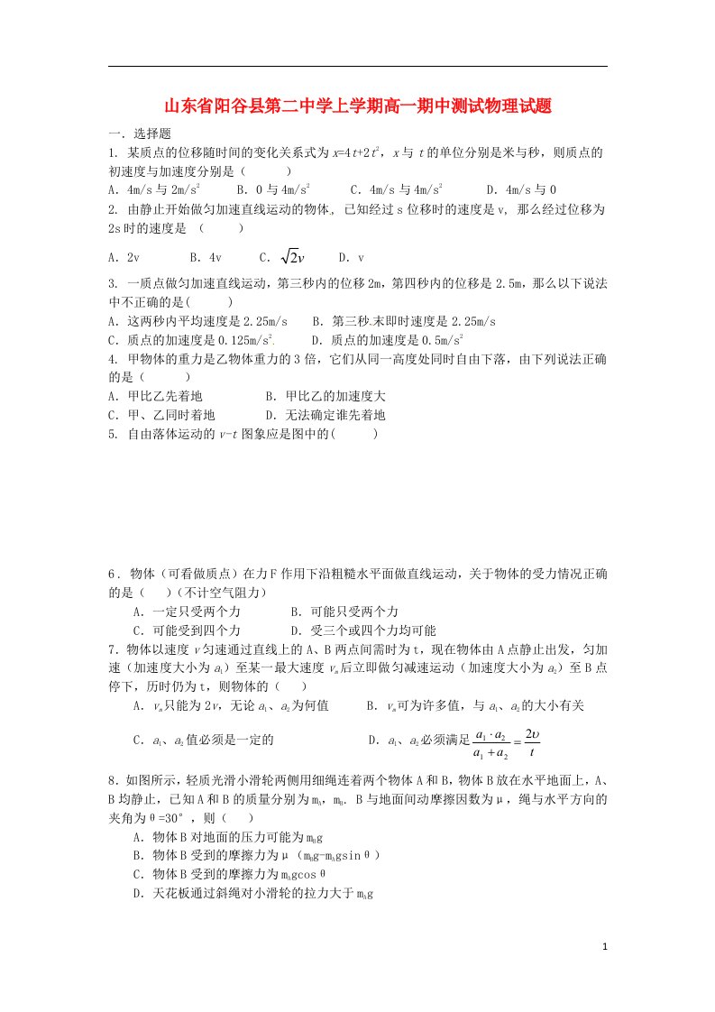 山东省阳谷县第二中学高一物理上学期期中测试试题新人教版