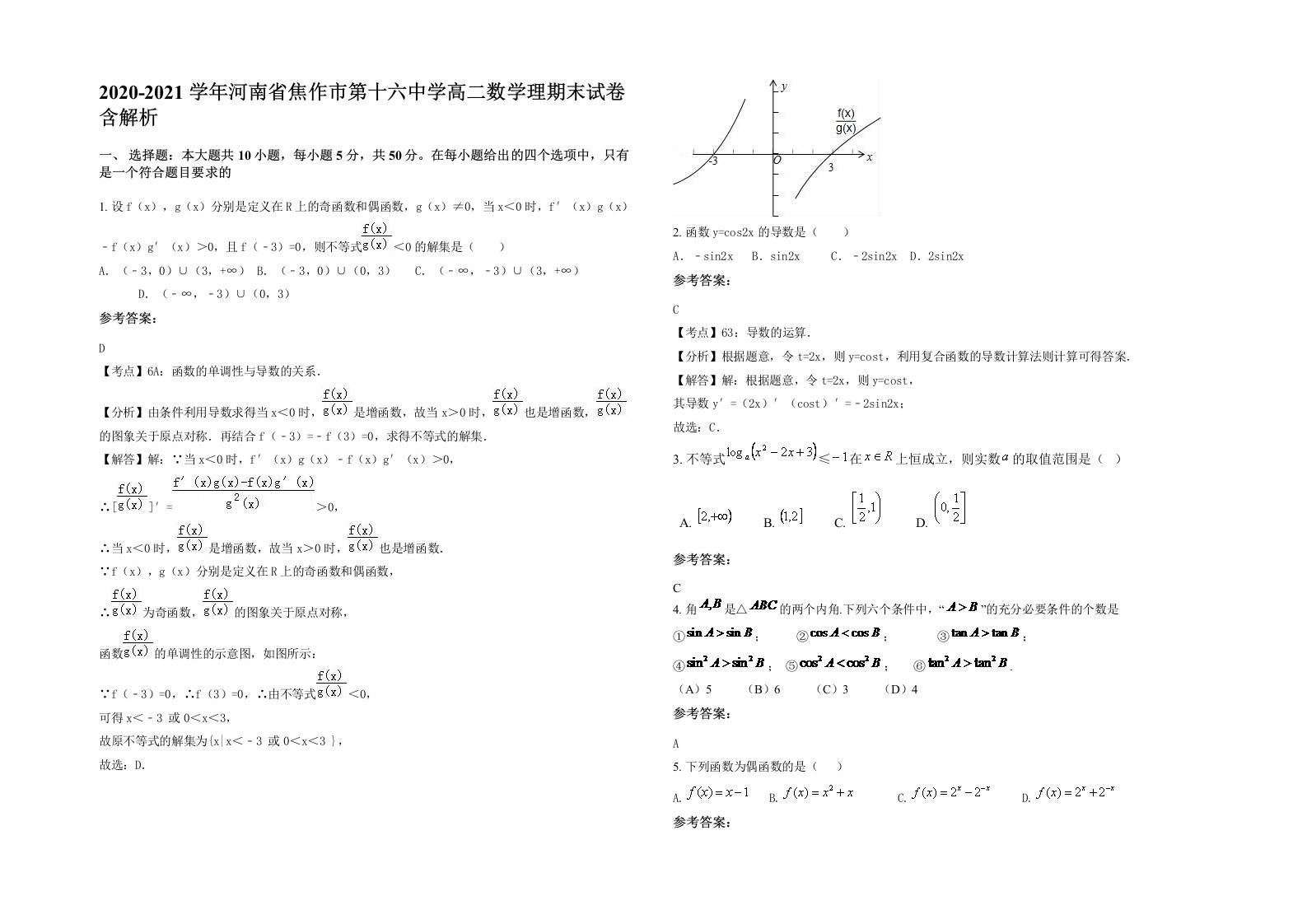 2020-2021学年河南省焦作市第十六中学高二数学理期末试卷含解析