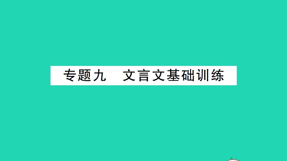 八年级语文下册专题复习九文言文基础训练作业课件新人教版