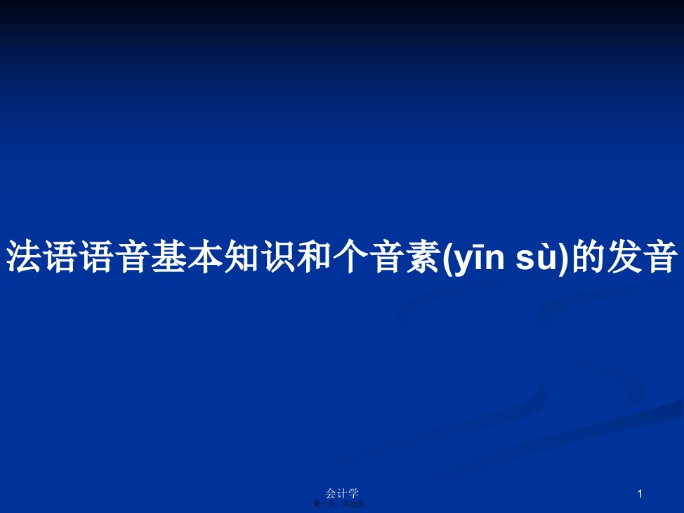 法语语音基本知识和个音素的发音学习教案