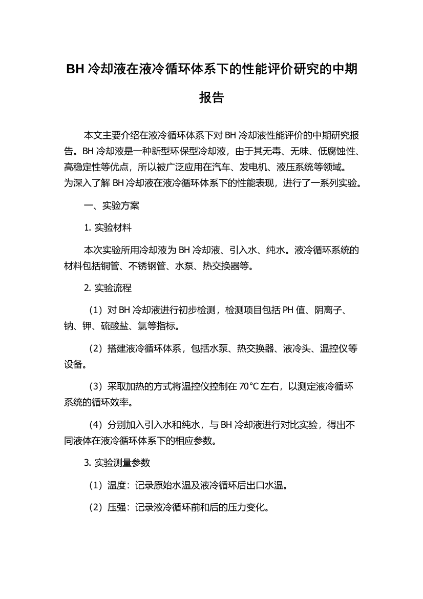 BH冷却液在液冷循环体系下的性能评价研究的中期报告