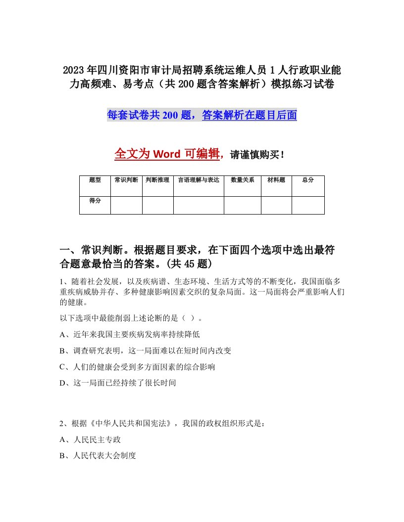 2023年四川资阳市审计局招聘系统运维人员1人行政职业能力高频难易考点共200题含答案解析模拟练习试卷