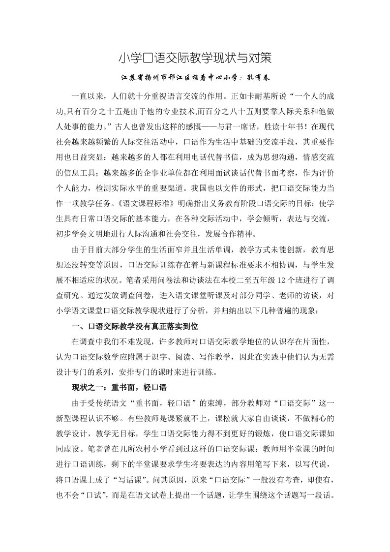 小学口语交际教学现状与对策