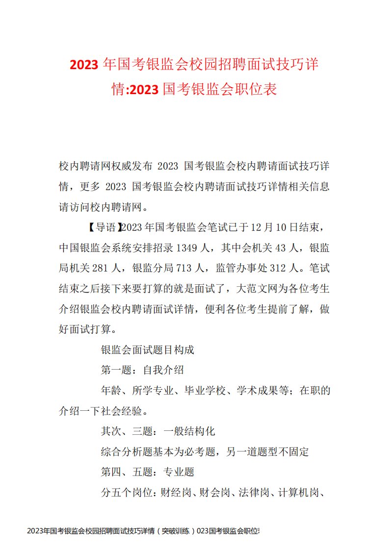 2023年国考银监会校园招聘面试技巧详情（突破训练）023国考银监会职位表