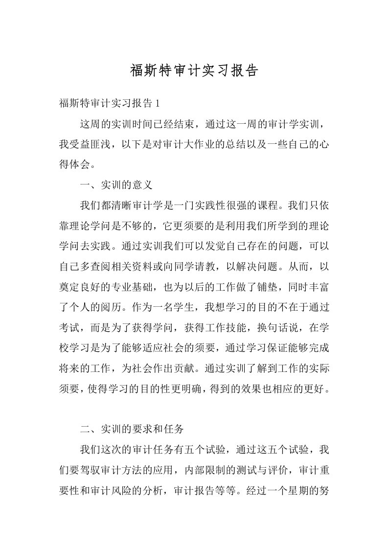 福斯特审计实习报告