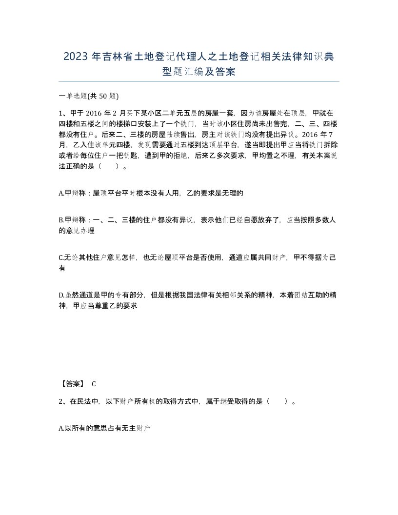 2023年吉林省土地登记代理人之土地登记相关法律知识典型题汇编及答案