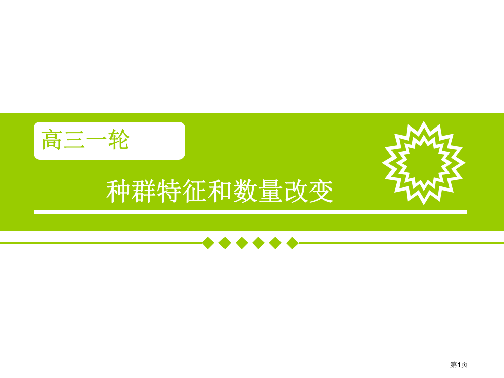 种群的特征和数量变化一轮复习市公开课一等奖省赛课微课金奖PPT课件