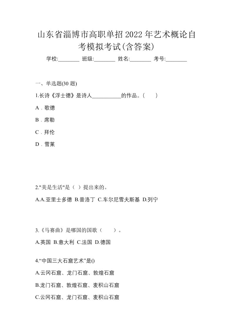 山东省淄博市高职单招2022年艺术概论自考模拟考试含答案