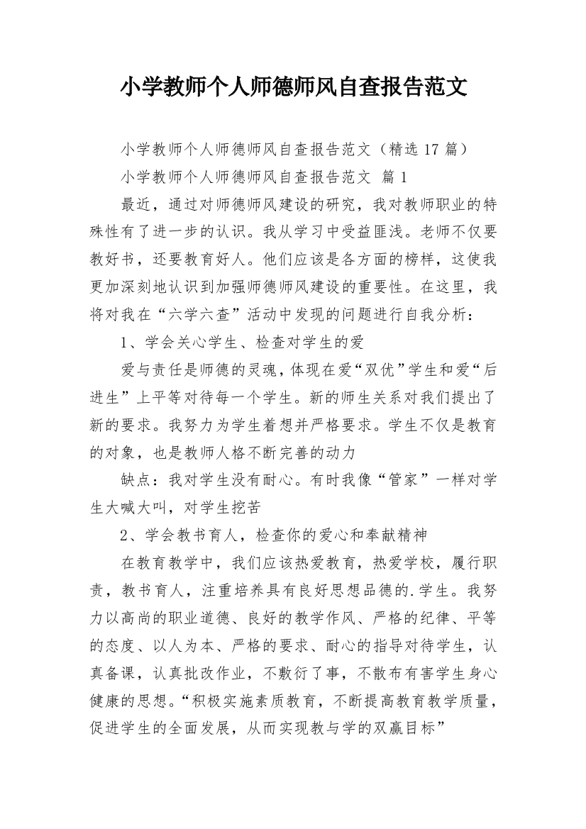 小学教师个人师德师风自查报告范文