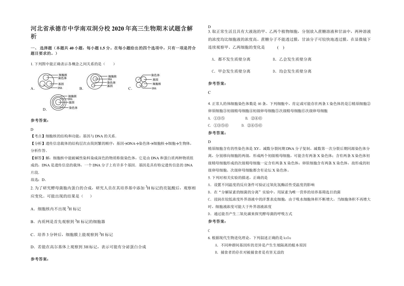 河北省承德市中学南双洞分校2020年高三生物期末试题含解析