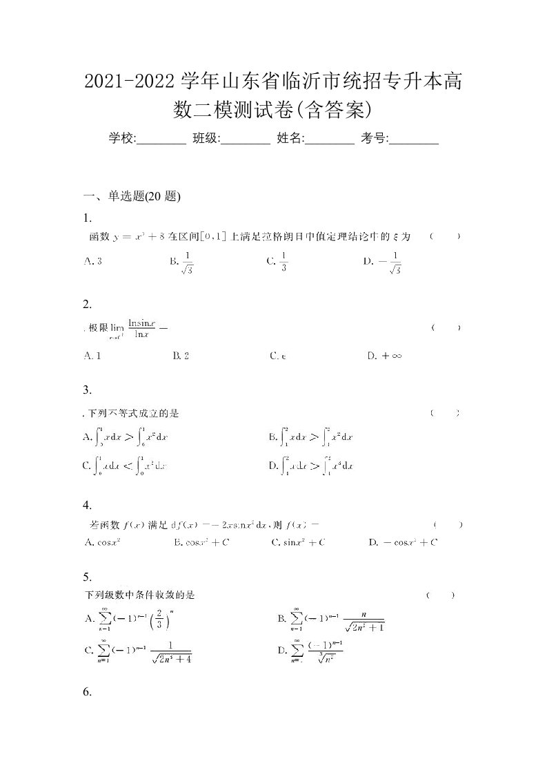 2021-2022学年山东省临沂市统招专升本高数二模测试卷含答案