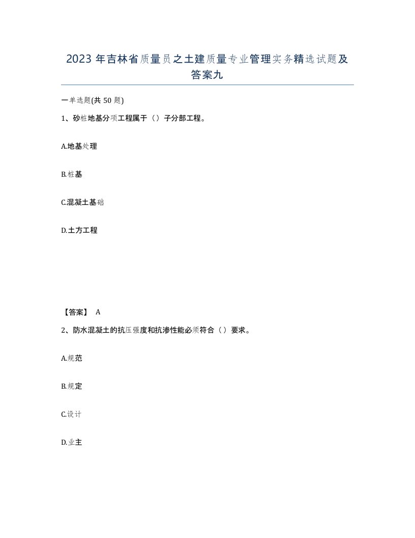 2023年吉林省质量员之土建质量专业管理实务试题及答案九