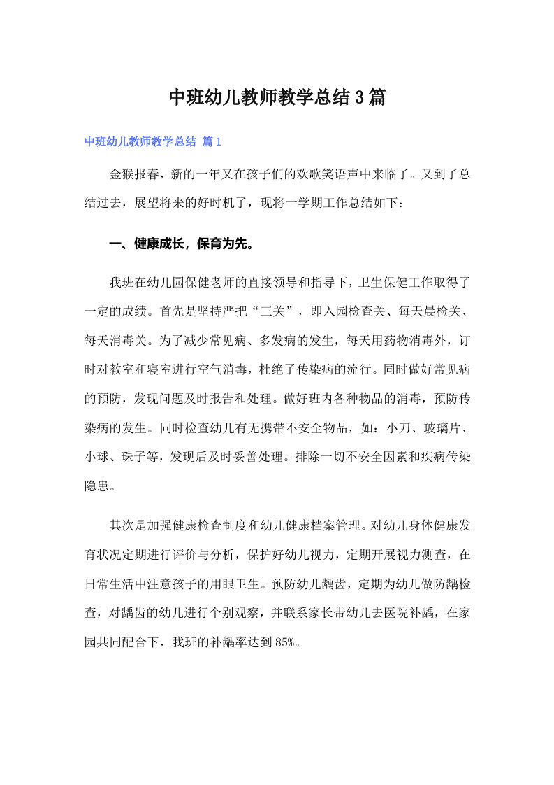 中班幼儿教师教学总结3篇