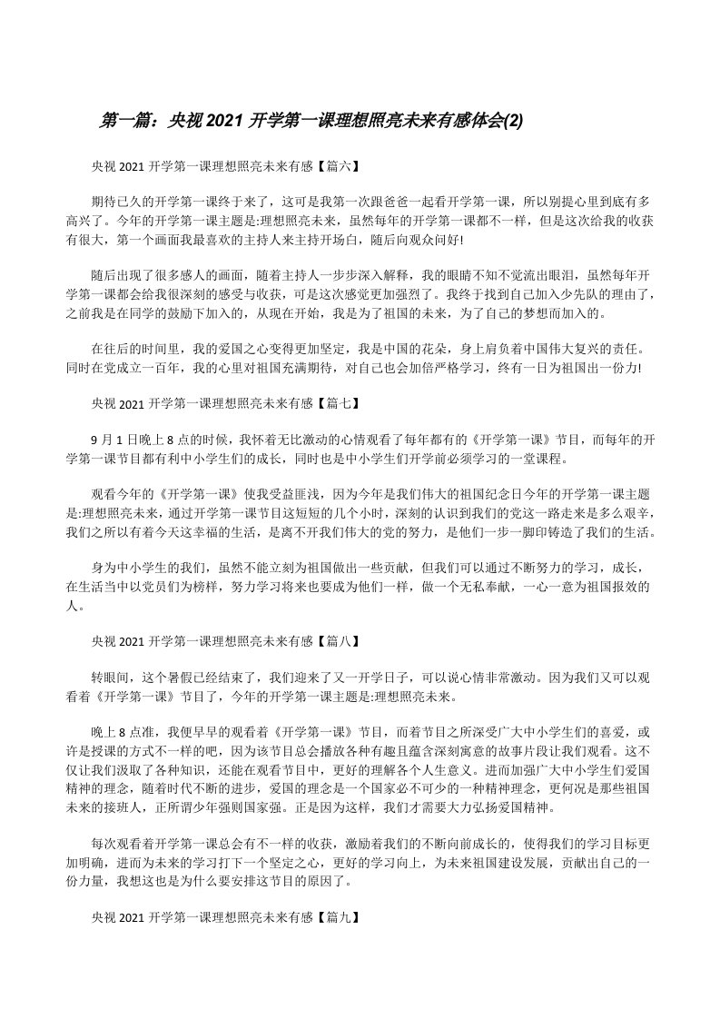 央视2021开学第一课理想照亮未来有感体会(2)（范文大全）[修改版]