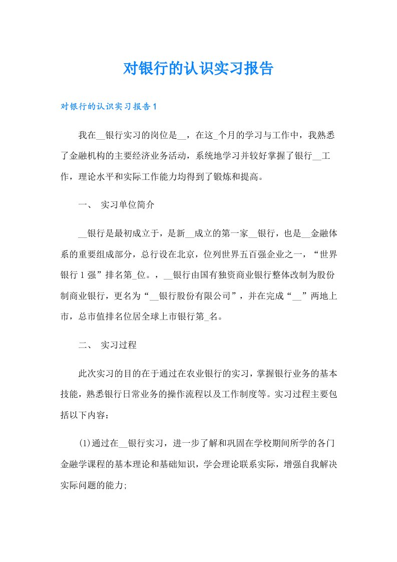 对银行的认识实习报告