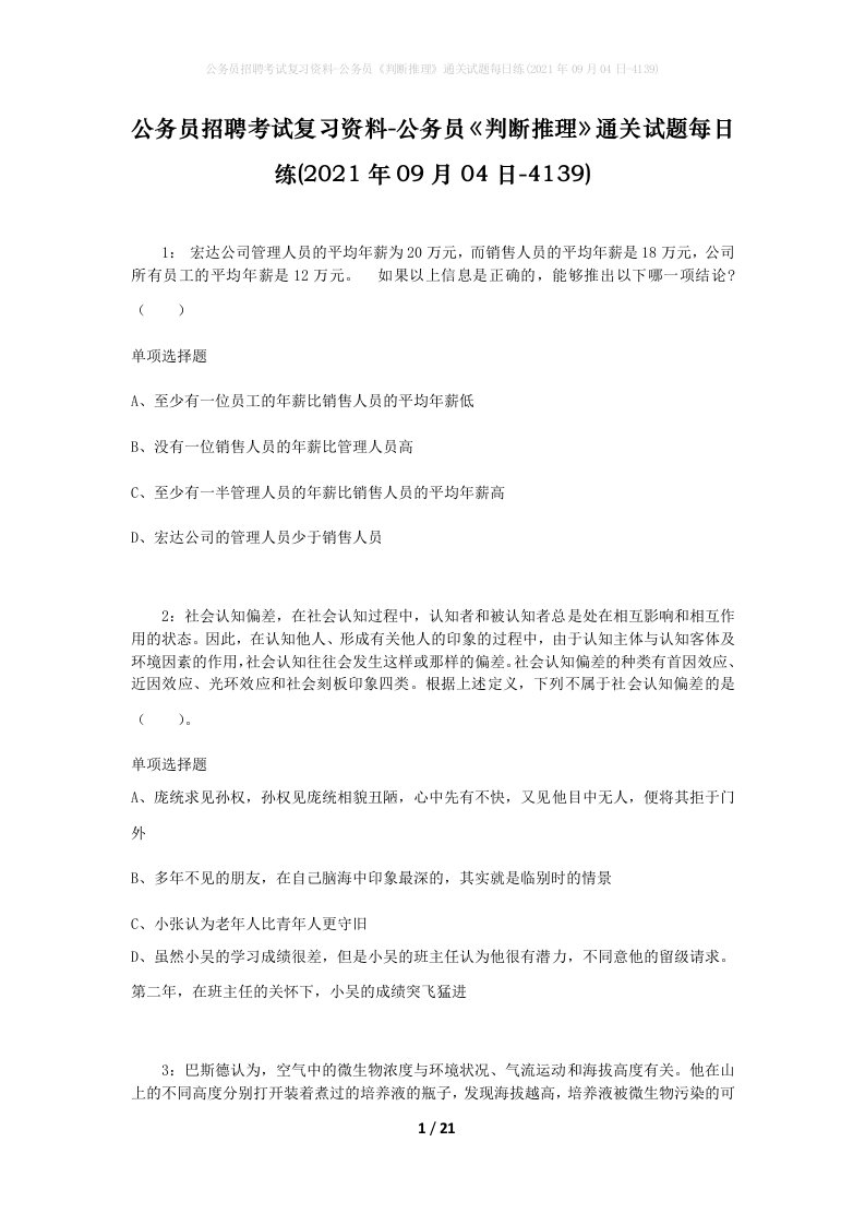 公务员招聘考试复习资料-公务员判断推理通关试题每日练2021年09月04日-4139