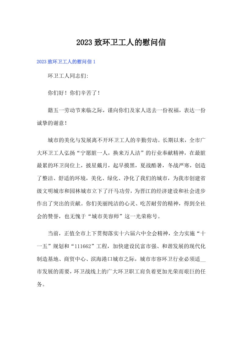 2023致环卫工人的慰问信