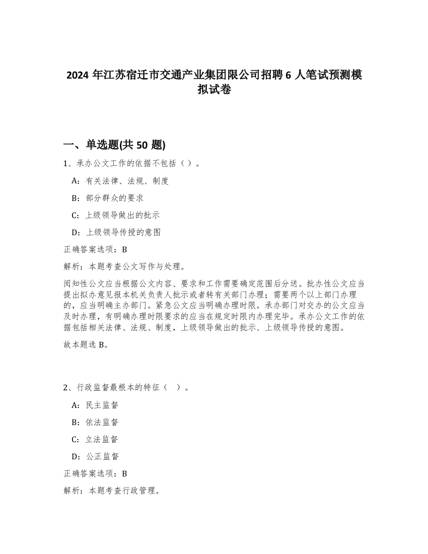 2024年江苏宿迁市交通产业集团限公司招聘6人笔试预测模拟试卷-46