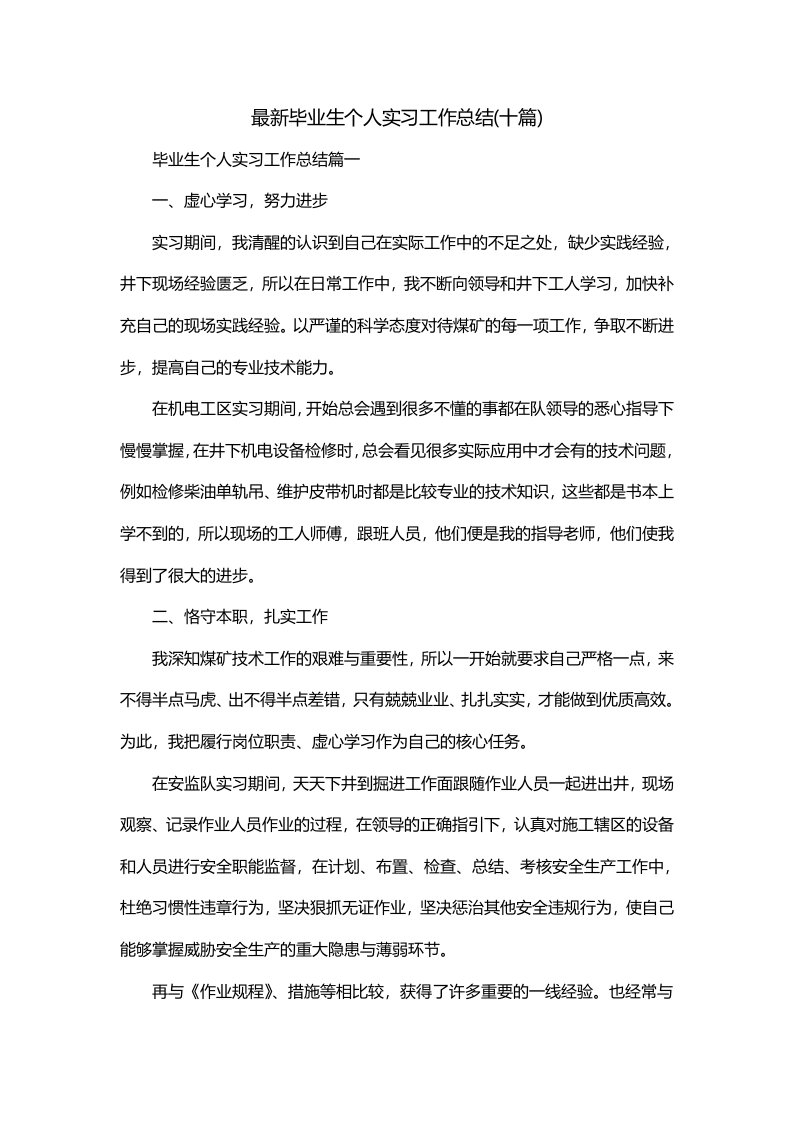 最新毕业生个人实习工作总结十篇