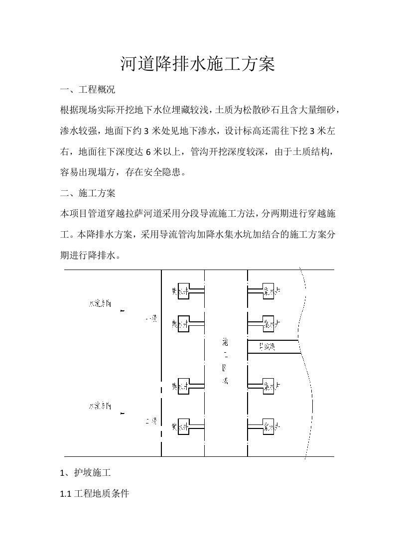 河道降排水施工方案