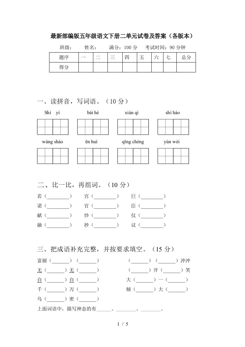 最新部编版五年级语文下册二单元试卷及答案各版本