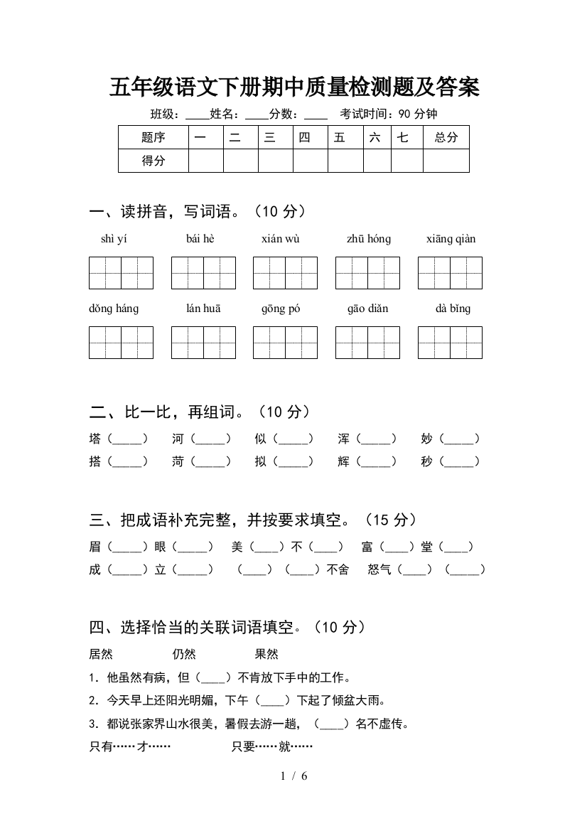 五年级语文下册期中质量检测题及答案