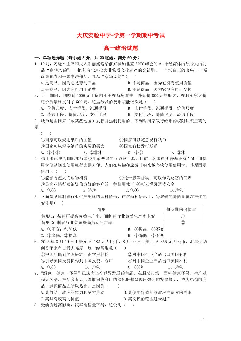 黑龙江省大庆实验中学高一政治上学期期中试题