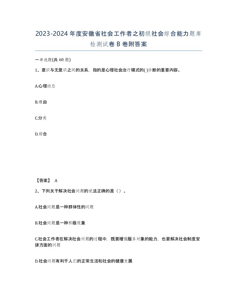 2023-2024年度安徽省社会工作者之初级社会综合能力题库检测试卷B卷附答案