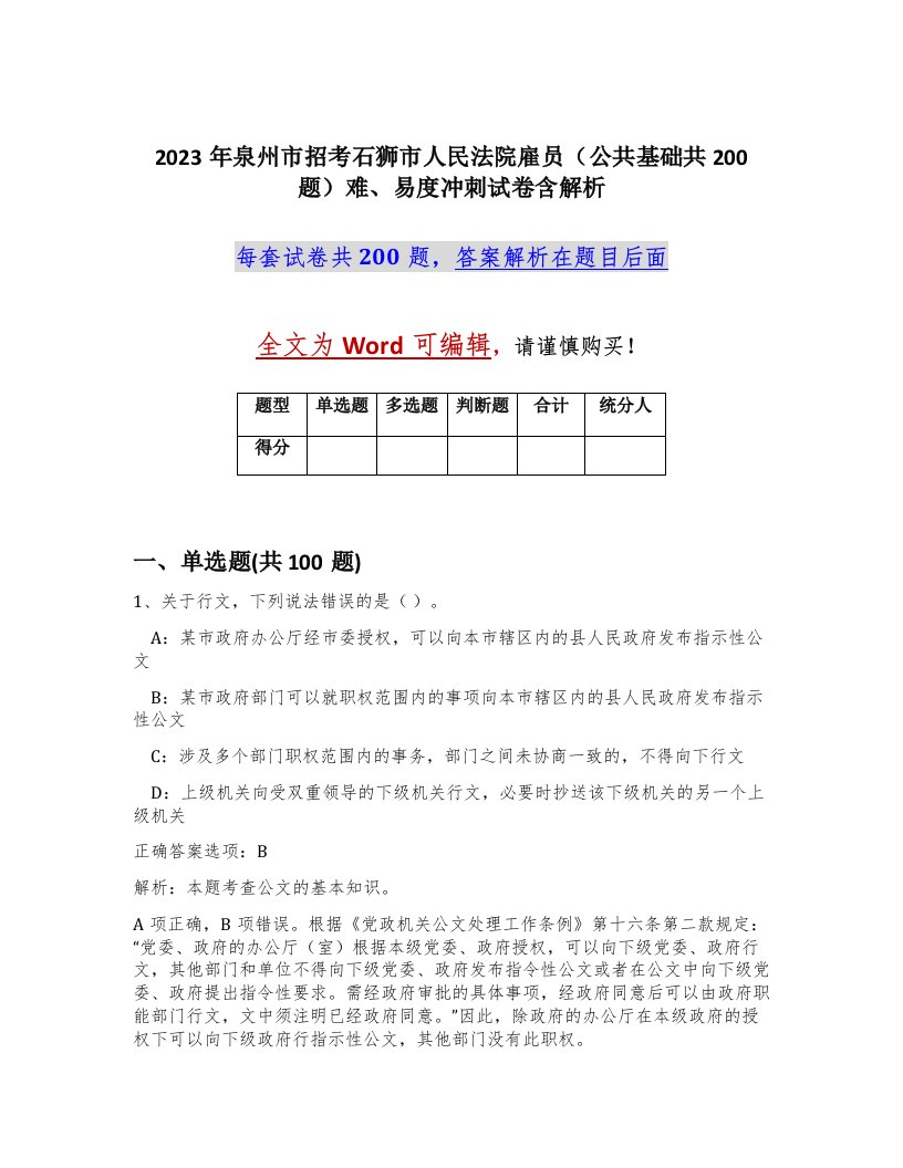 2023年泉州市招考石狮市人民法院雇员公共基础共200题难易度冲刺试卷含解析