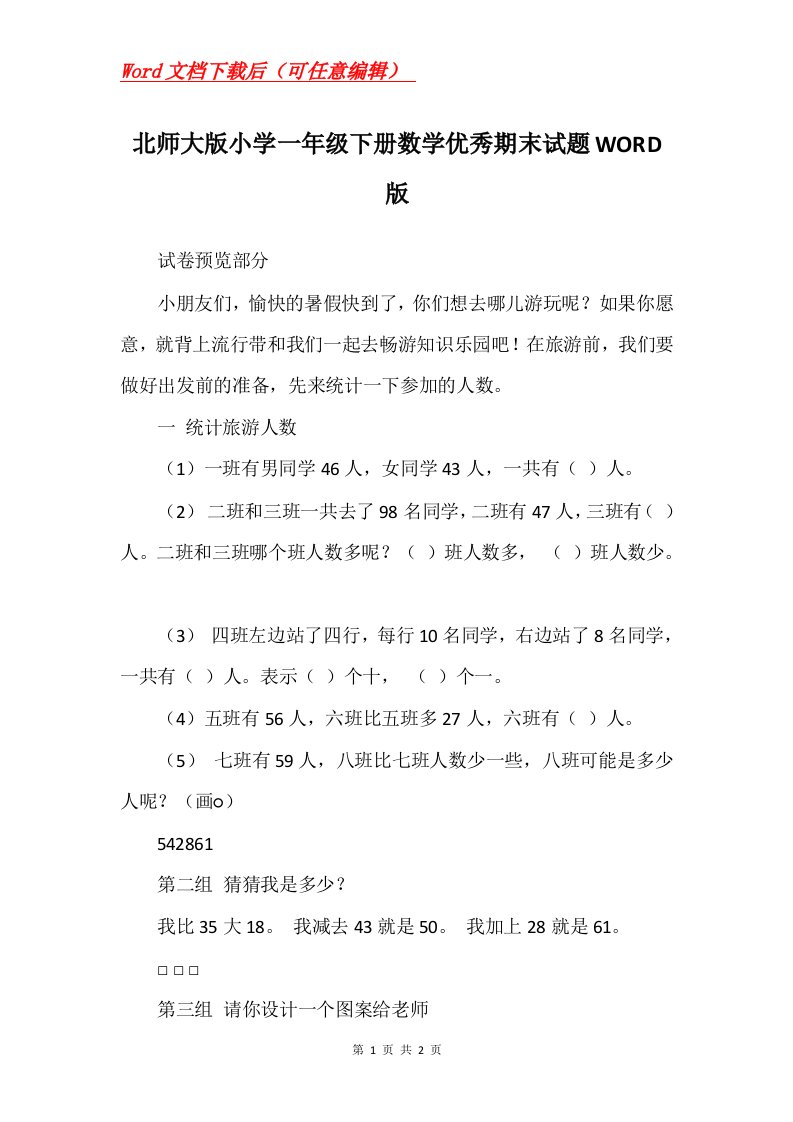 北师大版小学一年级下册数学优秀期末试题WORD版