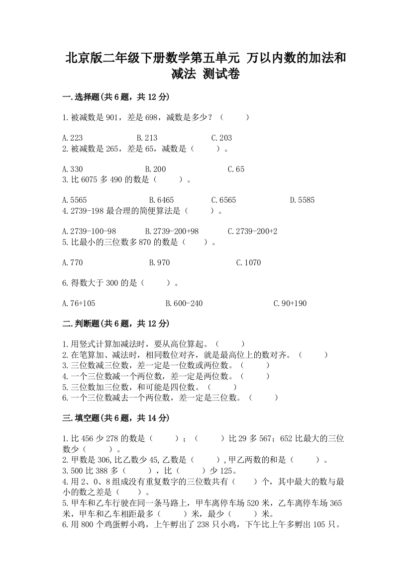 北京版二年级下册数学第五单元-万以内数的加法和减法-测试卷含答案(实用)