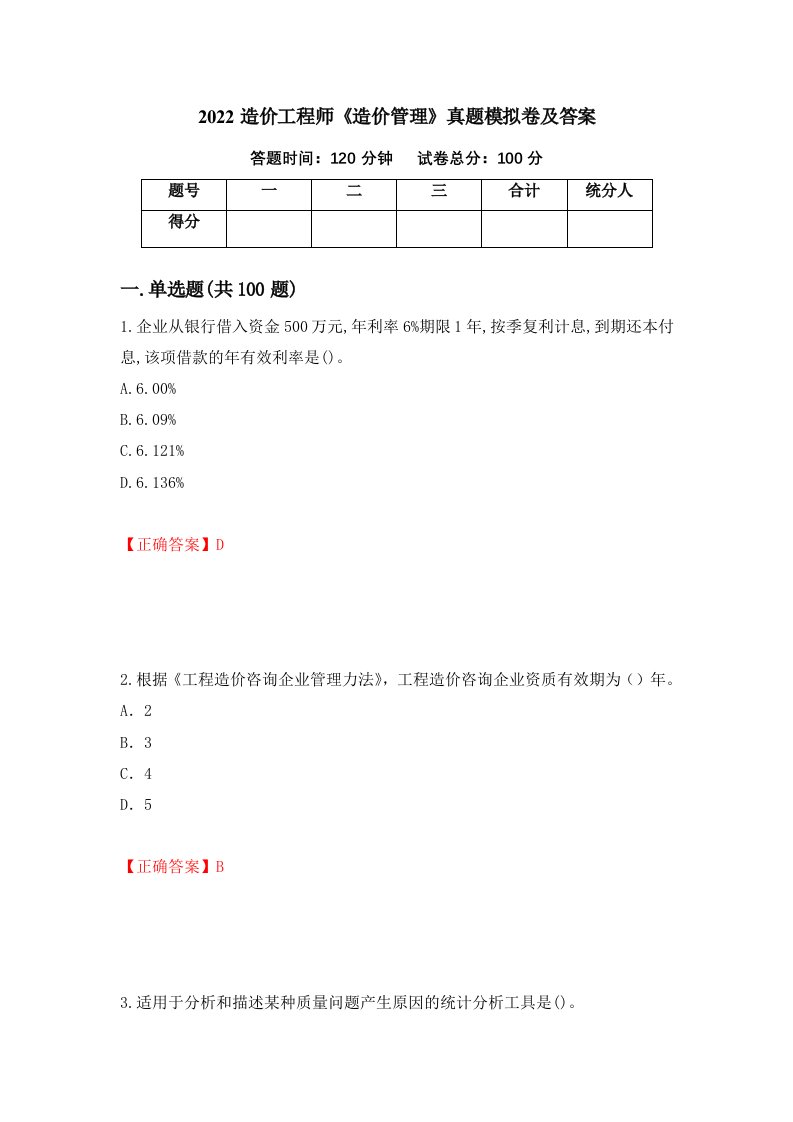 2022造价工程师造价管理真题模拟卷及答案47