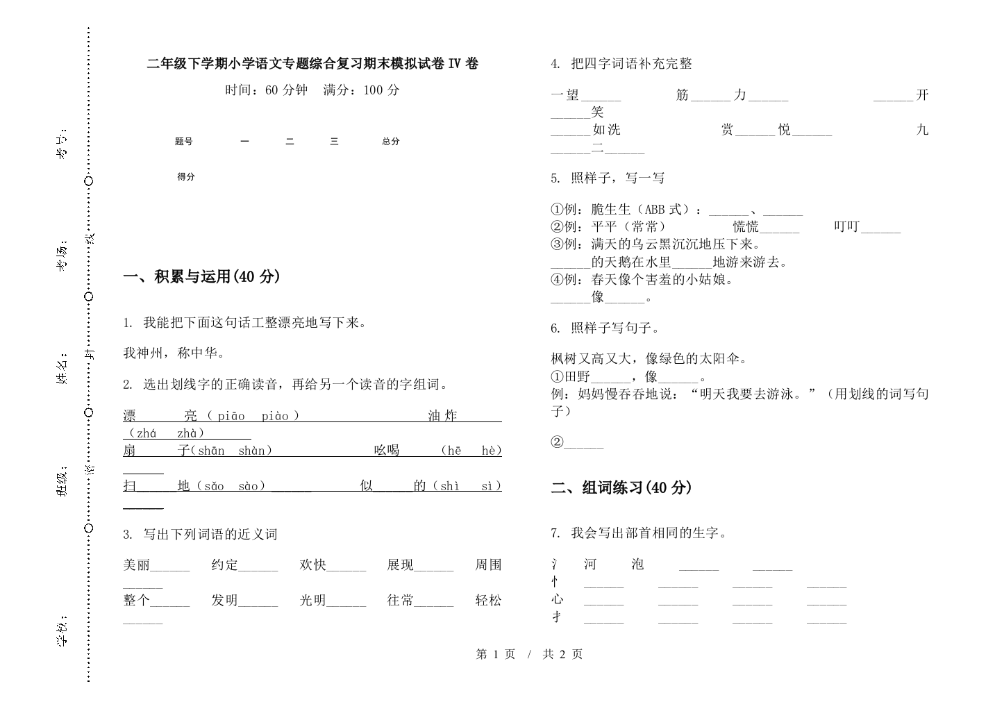 二年级下学期小学语文专题综合复习期末模拟试卷IV卷