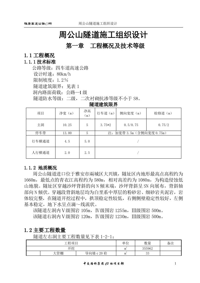 周公山隧道施工组织设计(最终版)