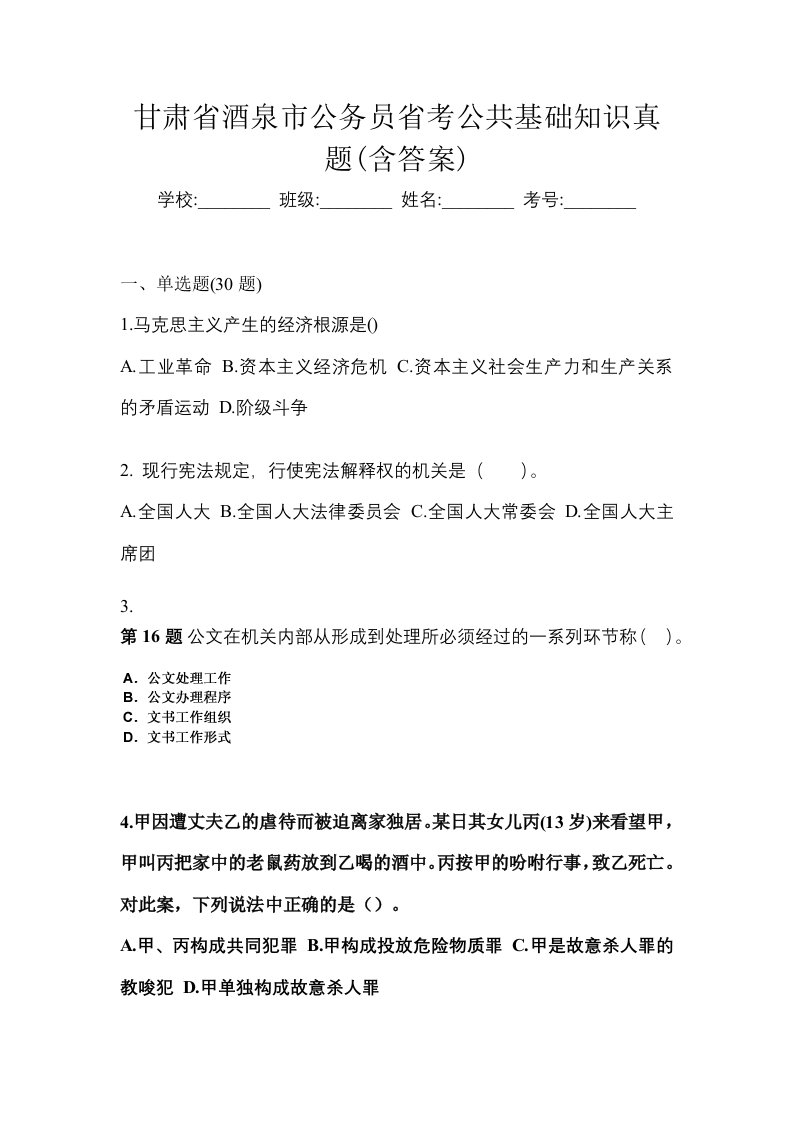 甘肃省酒泉市公务员省考公共基础知识真题含答案