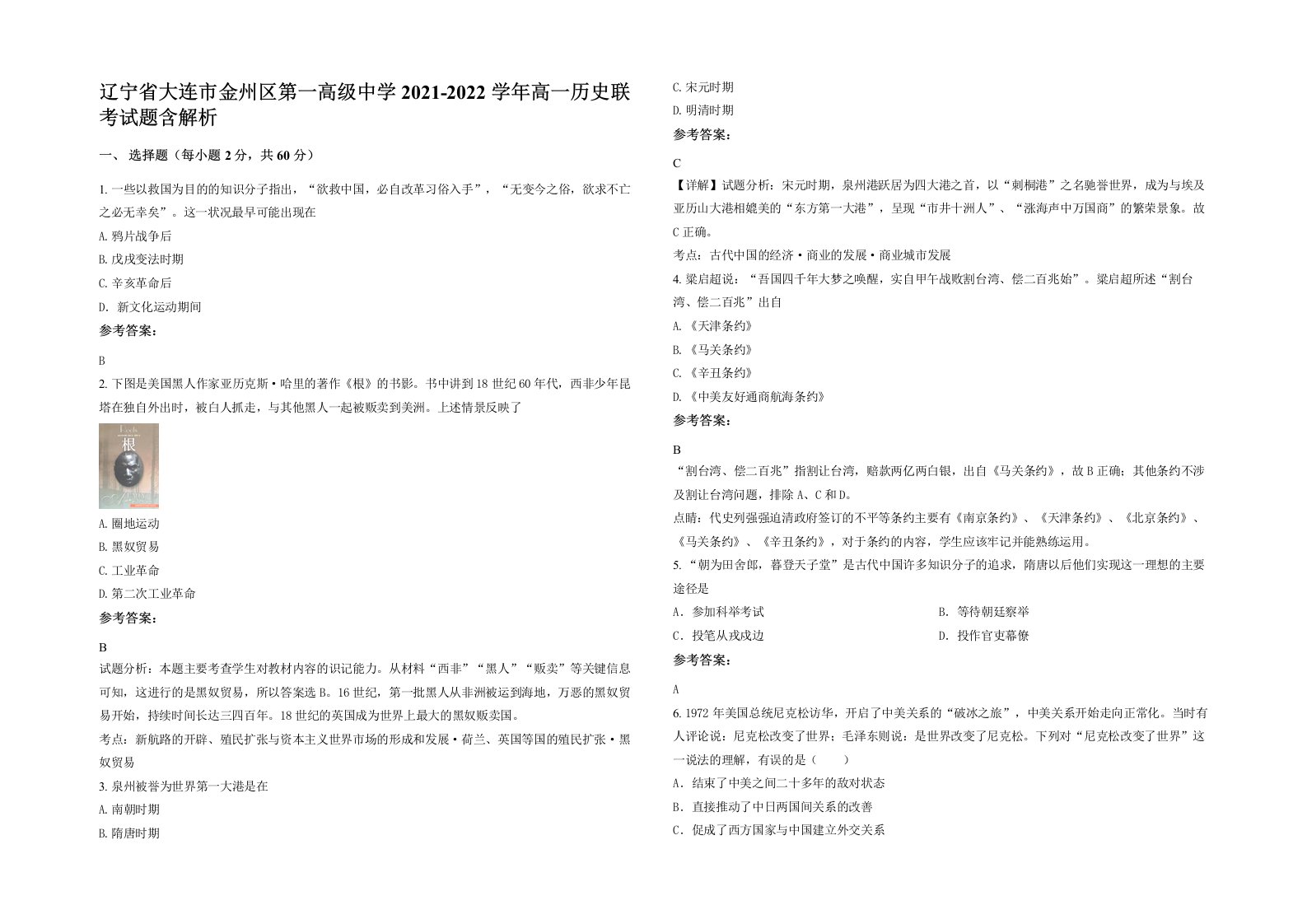 辽宁省大连市金州区第一高级中学2021-2022学年高一历史联考试题含解析