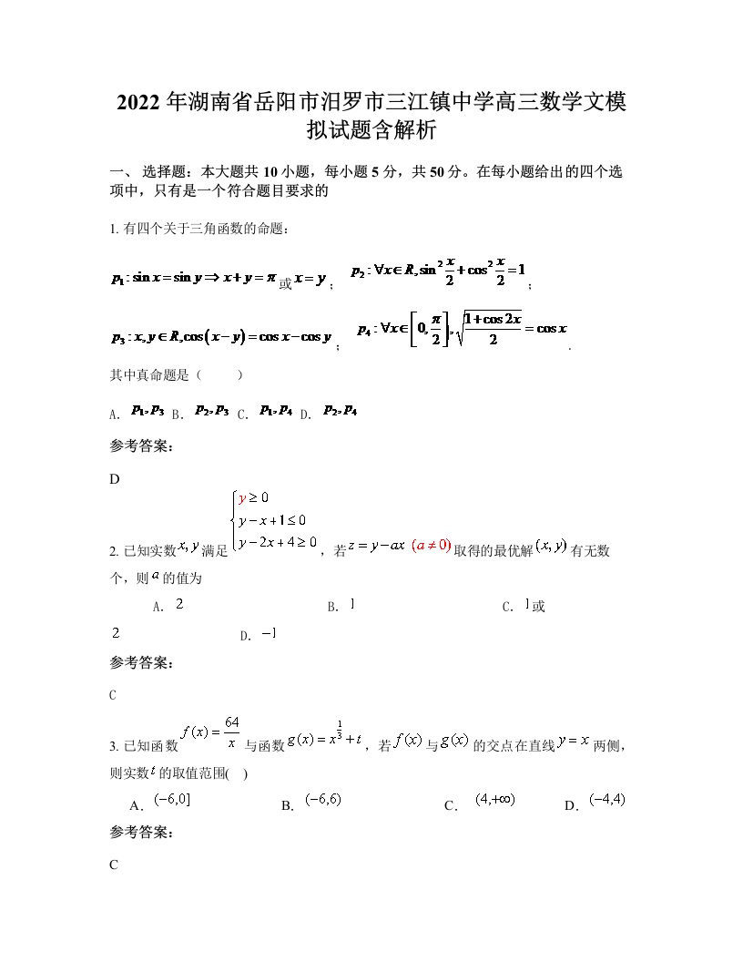 2022年湖南省岳阳市汨罗市三江镇中学高三数学文模拟试题含解析