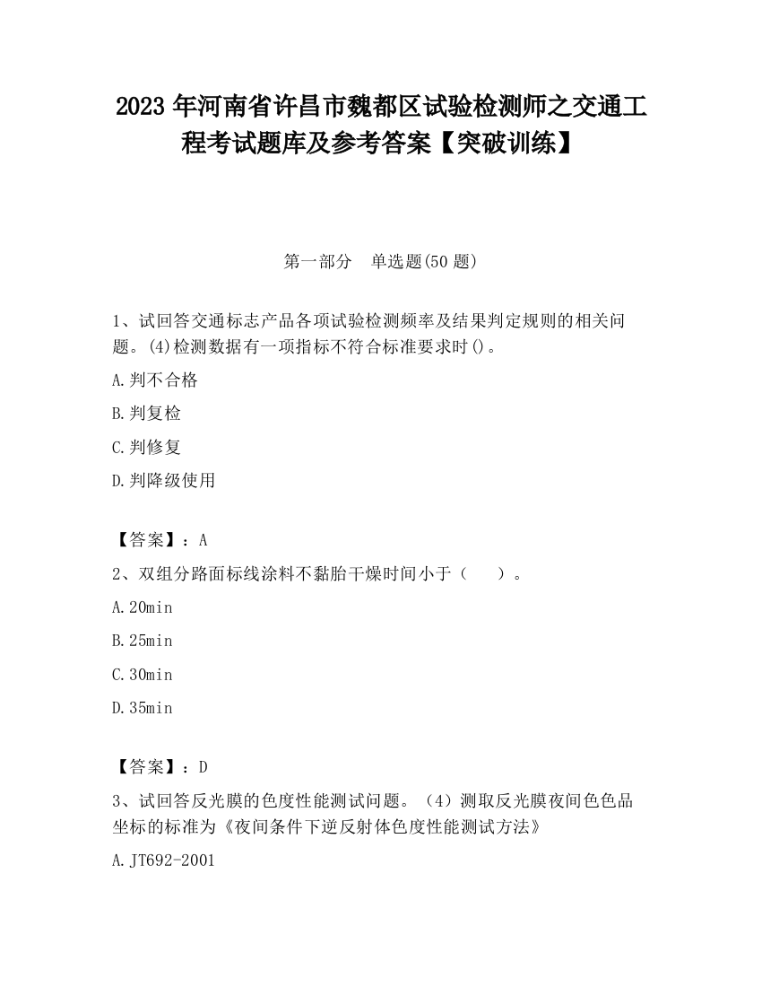 2023年河南省许昌市魏都区试验检测师之交通工程考试题库及参考答案【突破训练】