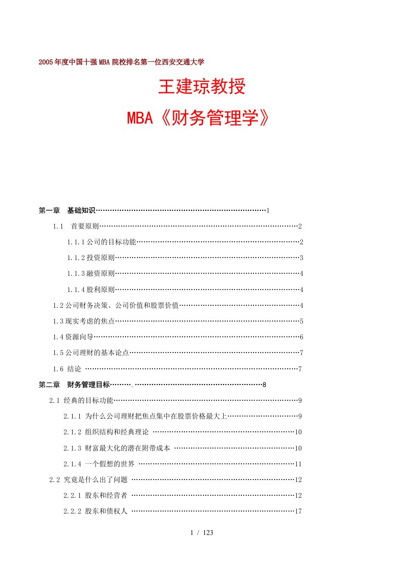 MBA财务管理学讲座