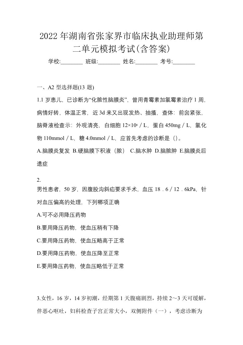 2022年湖南省张家界市临床执业助理师第二单元模拟考试含答案