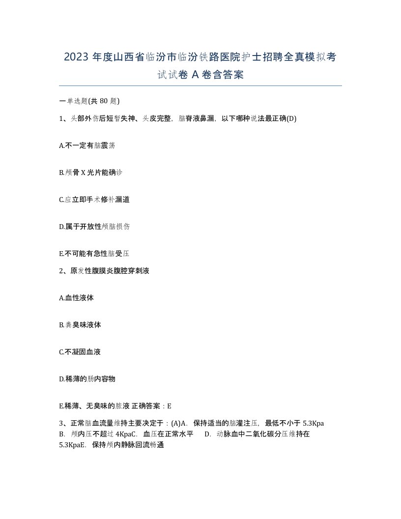 2023年度山西省临汾市临汾铁路医院护士招聘全真模拟考试试卷A卷含答案