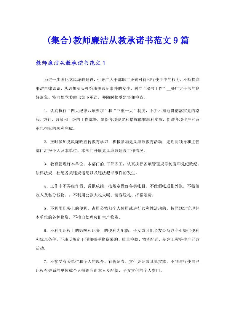 (集合)教师廉洁从教承诺书范文9篇